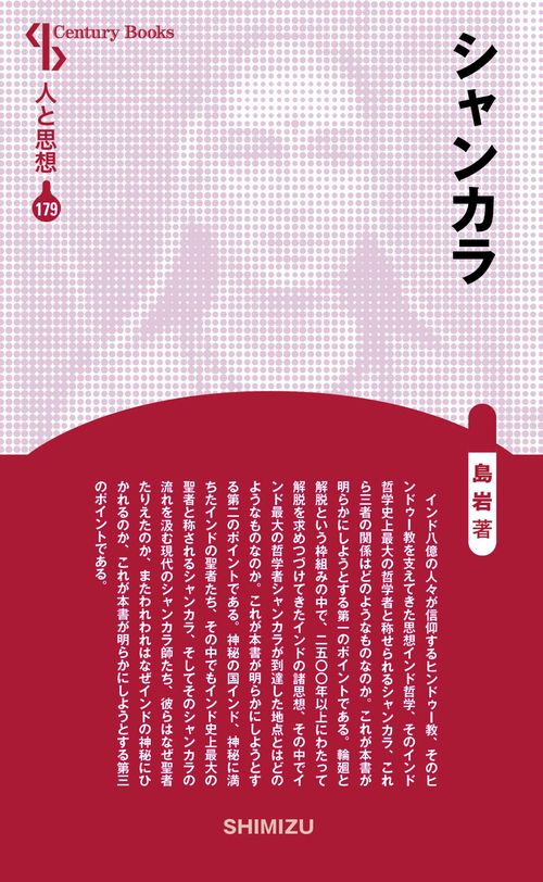シャンカラ 新装版 人と思想 179