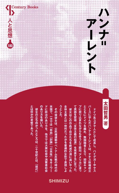 ハンナ=アーレント 新装版 人と思想 180