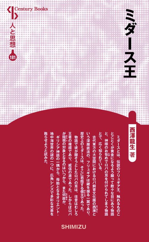 ミダース王 新装版 人と思想 181