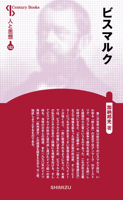 ビスマルク 新装版 人と思想 182