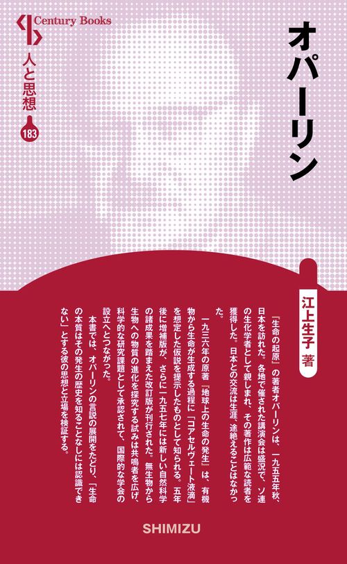 オパーリン 新装版 人と思想 183