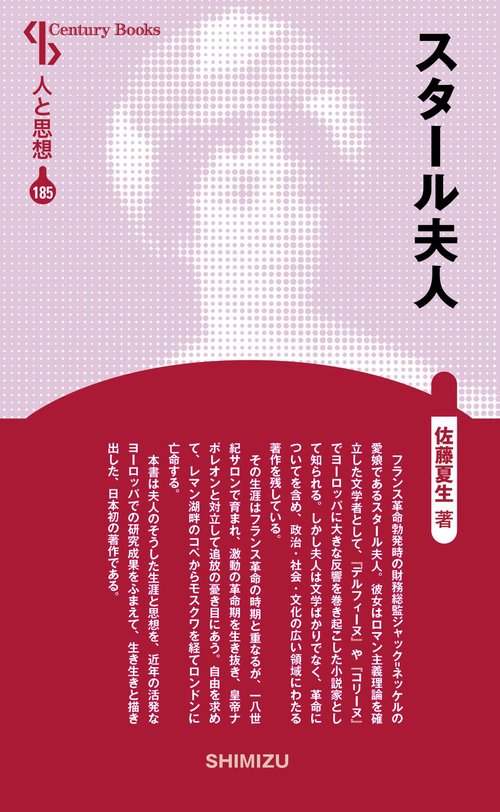 スタール夫人 新装版 人と思想 185
