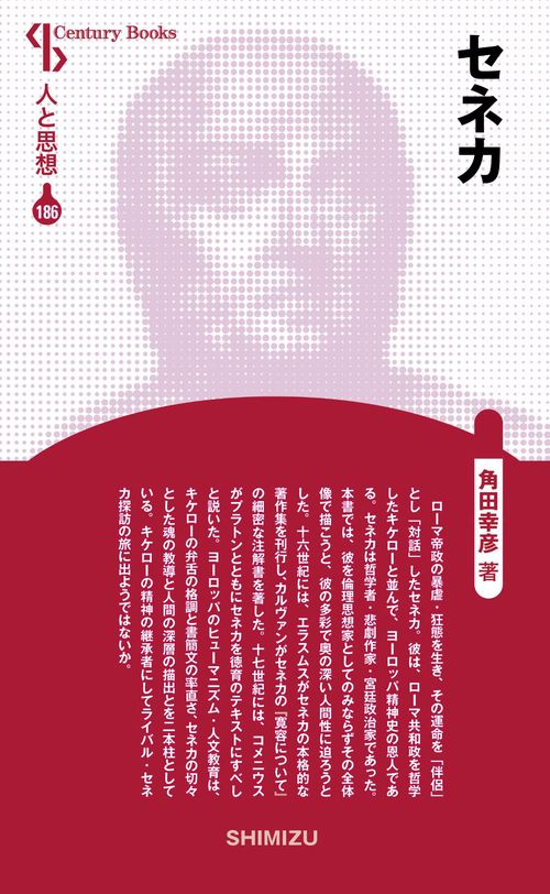 セネカ 新装版 人と思想 186