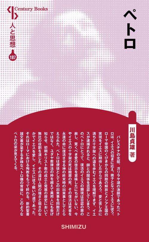 ペトロ 新装版 人と思想 187