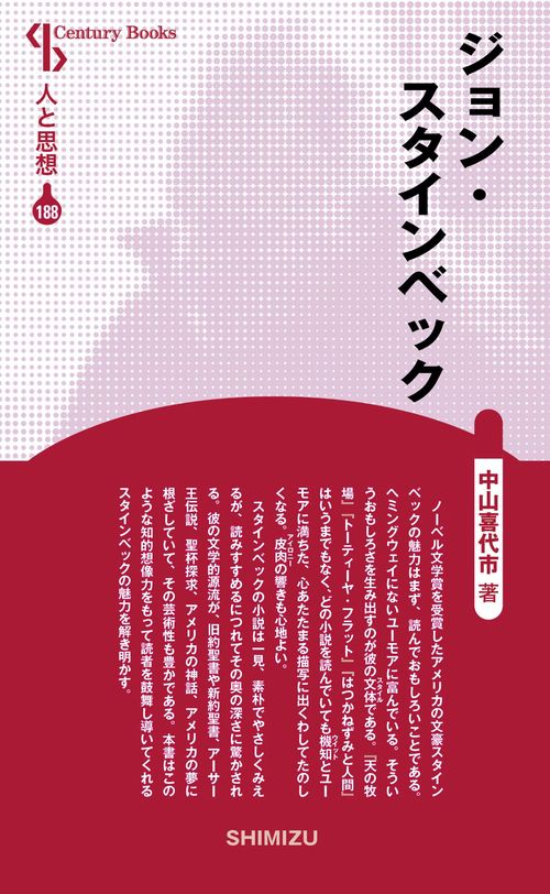 ジョン・スタインベック 新装版