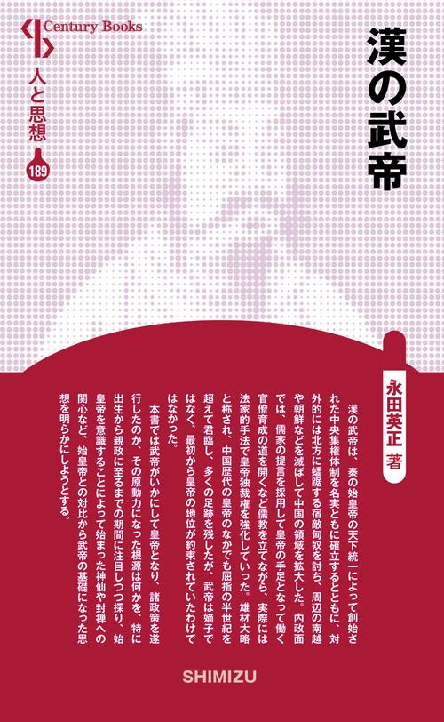 漢の武帝 新装版 人と思想 189