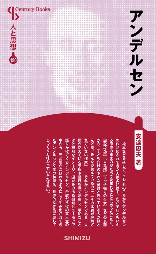 アンデルセン 新装版 人と思想 190