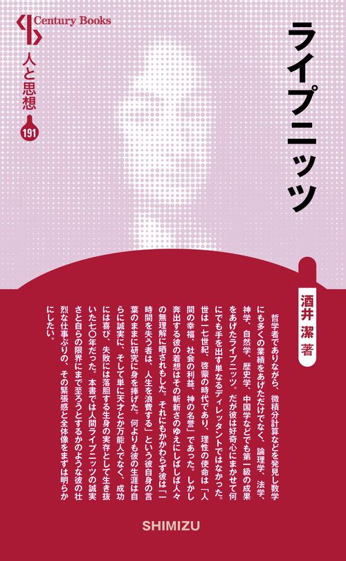 ライプニッツ 新装版 人と思想 191