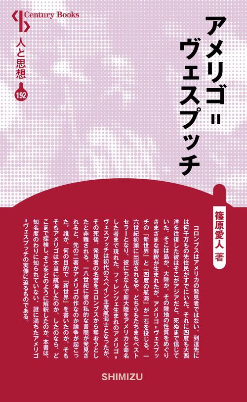 アメリゴ=ヴェスプッ 新装版 人 192