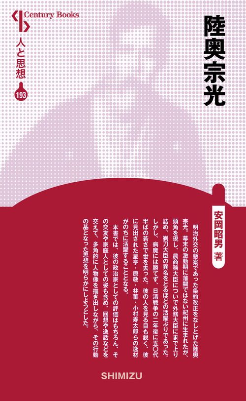 陸奥宗光 新装版 人と思想 193