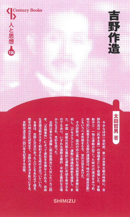 吉野作造 人と思想 196