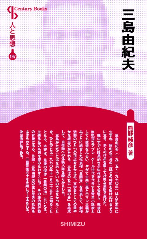 人と思想 197 三島由紀夫