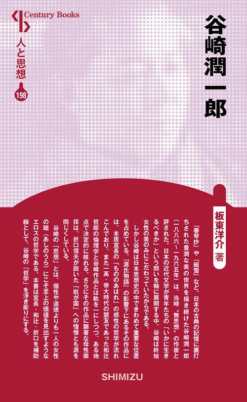 人と思想198　谷崎潤一郎