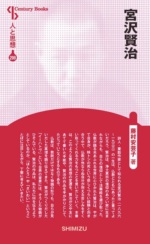 人と思想 200 宮沢賢治