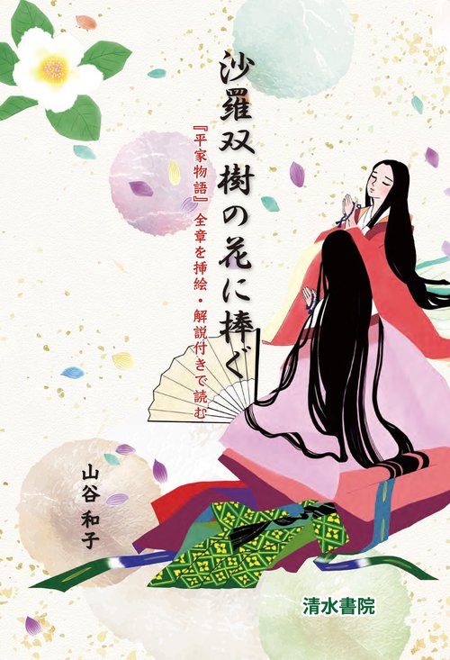 沙羅双樹の花に捧ぐ