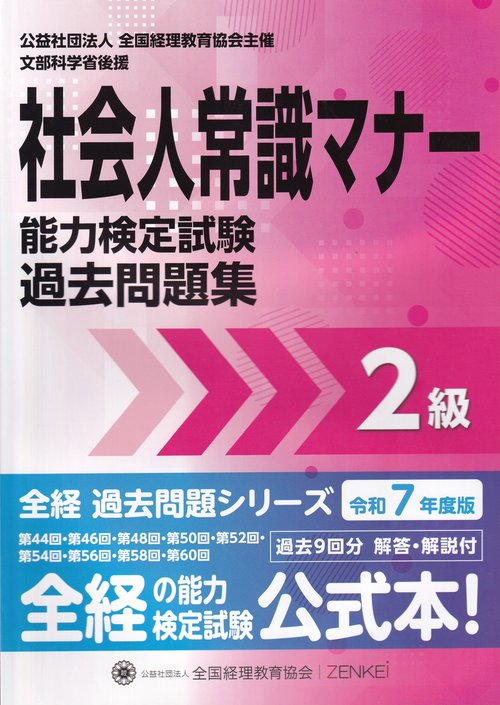 社会人常識マナー検定試験過去問題集2級 令和7年度版