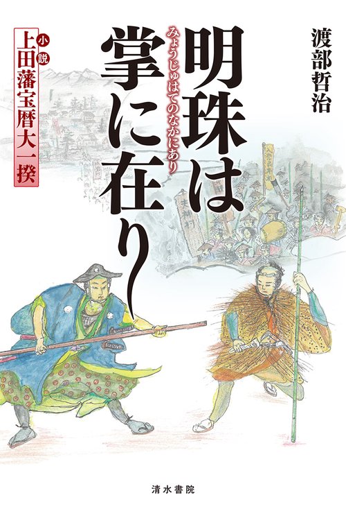 明珠は掌に在り　＝小説「上田藩宝暦大一揆」＝