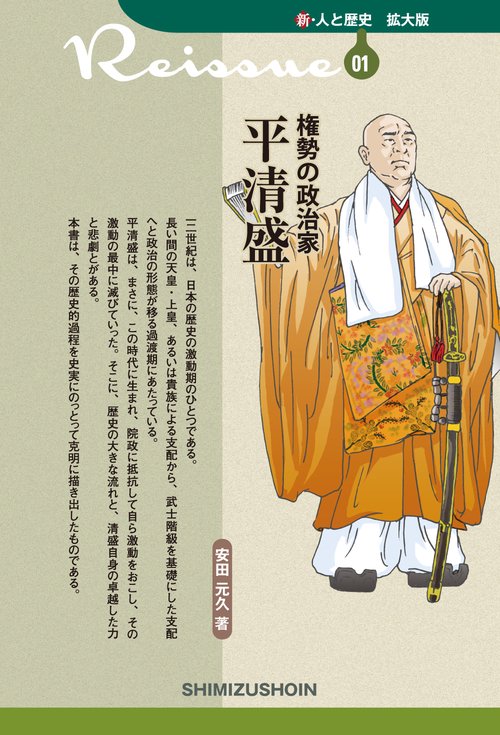 権勢の政治家　平清盛