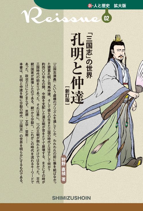 「三国志」の世界　孔明と仲達