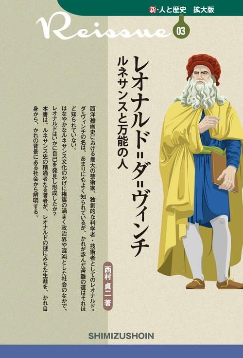 レオナルド=ダ=ヴィンチ　ルネサンスと万能の人