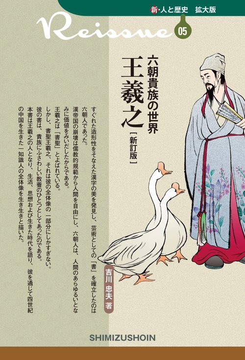 六朝貴族の世界　王羲之