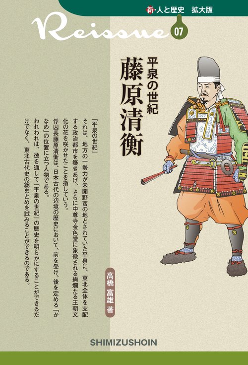 平泉の世紀　藤原清衡