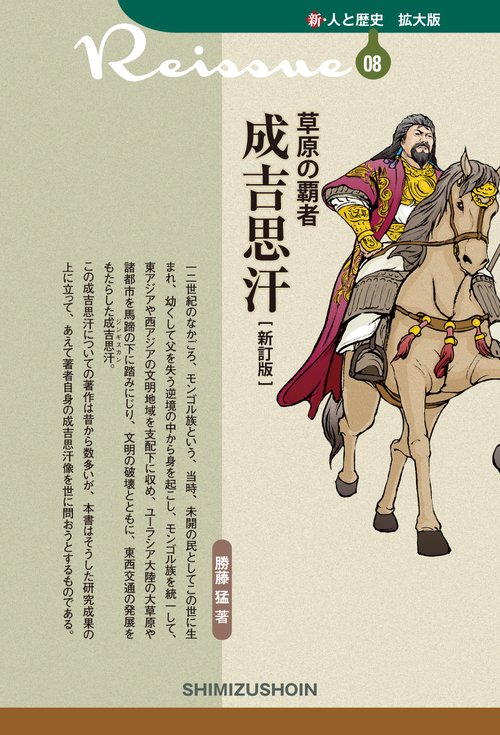 草原の覇者　成吉思汗