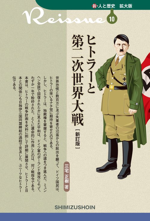 ヒトラーと第二次世界大戦