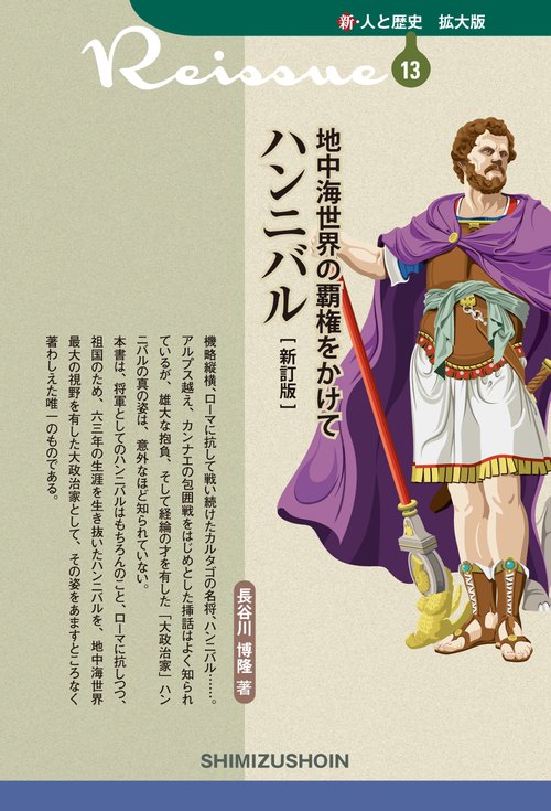地中海世界の覇権をかけて　ハンニバル