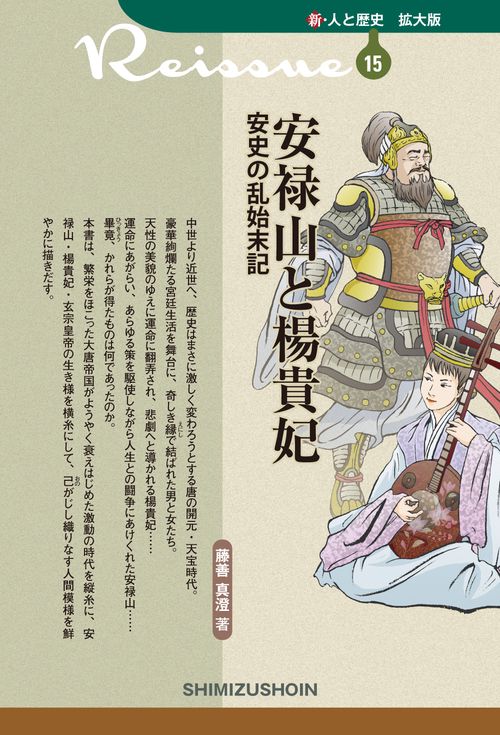 安禄山と楊貴妃　安史の乱始末記