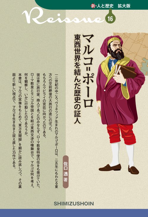 マルコ=ポーロ　東西世界を結んだ歴史の証人