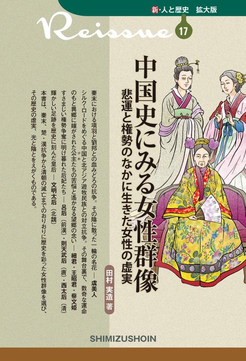 中国史にみる女性群像　悲運と権勢のなかに生きた女性の虚実