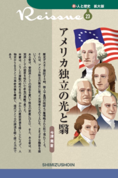 アメリカ独立の光と翳