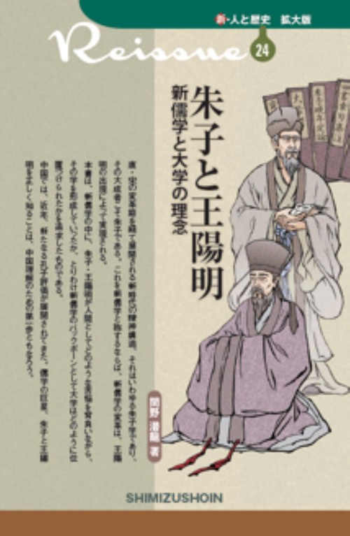 朱子と王陽明