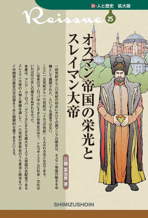 新・人と歴史 拡大版 25 オスマン帝国の栄光とスレイマン大帝