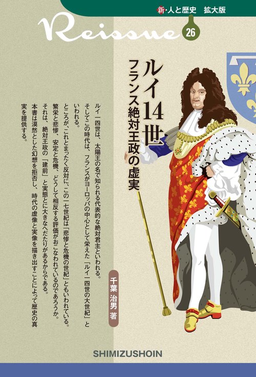 新・人と歴史 拡大版 26 ルイ14世 フランス絶対王政の虚実