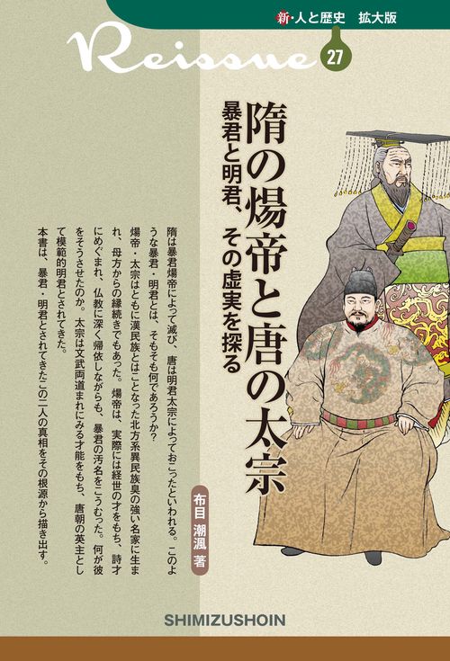 新・人と歴史 拡大版 27 隋の煬帝と唐の太宗 暴君と明君、その虚実を探る