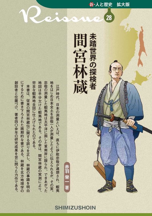 新・人と歴史 拡大版 28 未踏世界の探検者 間宮林蔵