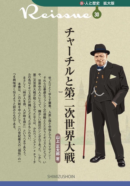 新・人と歴史 拡大版 30 チャーチルと第二次世界大戦