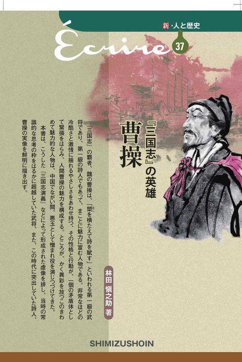 『三国志』の英雄　曹操
