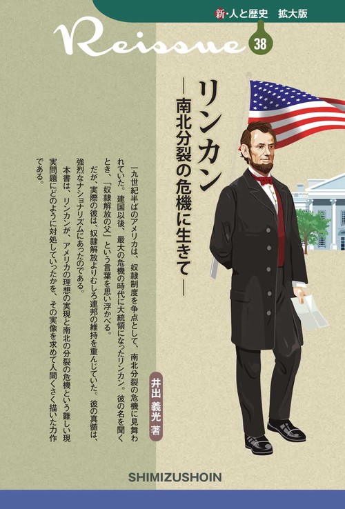 新・人と歴史　拡大版　　「リンカン　南北分裂の危機に生きて」