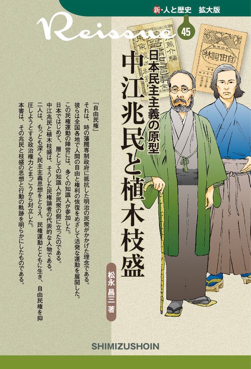 新・人と歴史 拡大版　45　中江兆民と植木枝盛