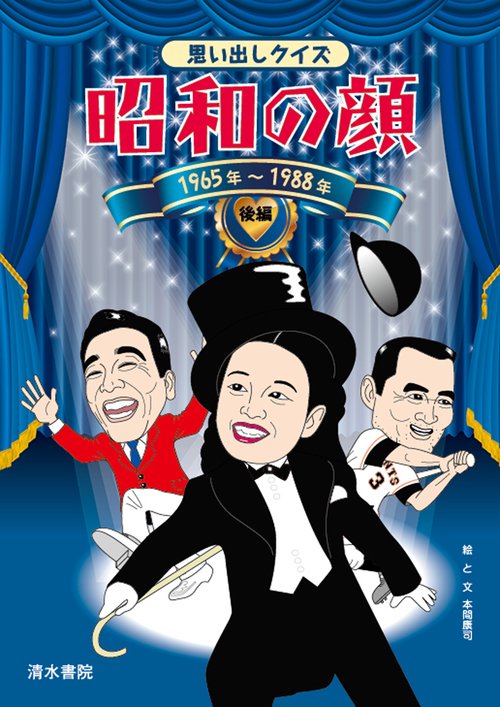思い出しクイズ　昭和の顔　後編