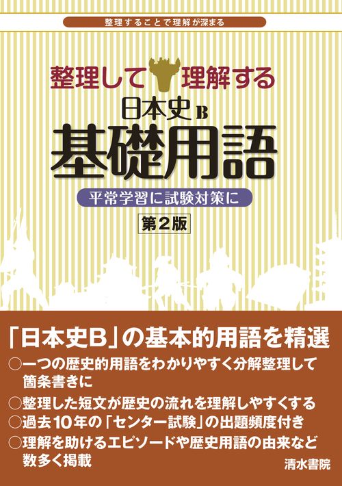 整理して理解する　日本史B基礎用語