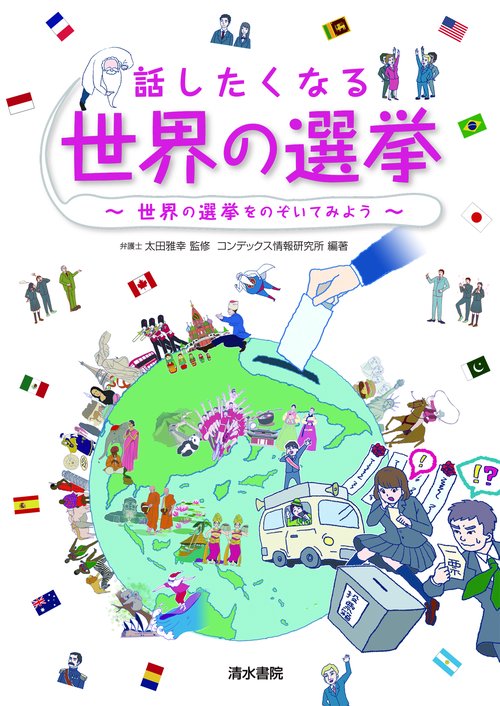 話したくなる世界の選挙世界の選挙をのぞいてみよう