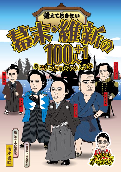 覚えておきたい　幕末・維新の100人＋1　勤王から佐幕までの人物伝