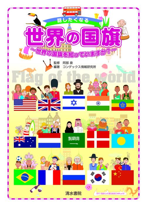 話したくなる世界の国旗