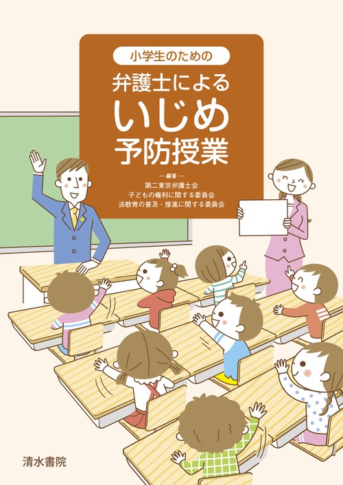 小学生のための　弁護士によるいじめ予防授業
