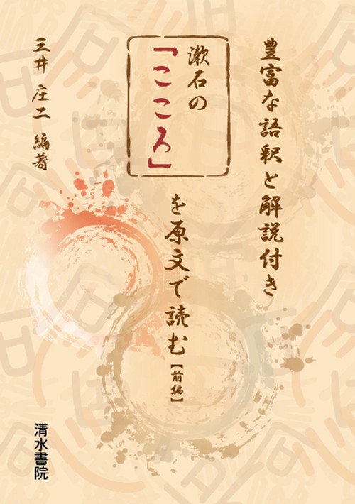 漱石の「こころ」を原文で読む【前編】