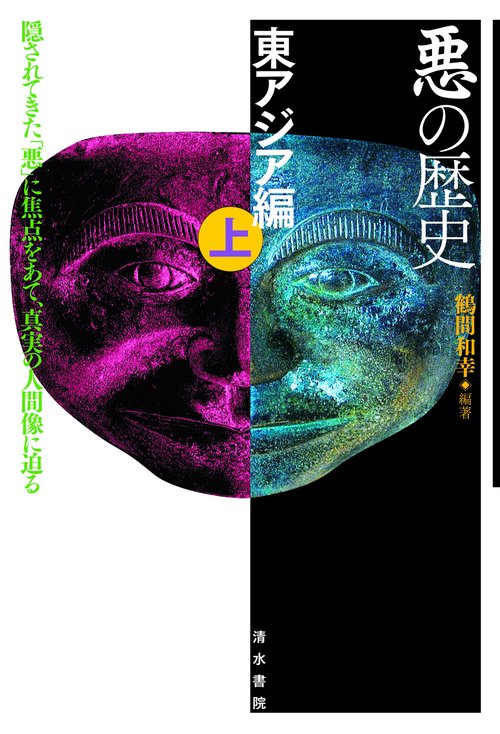 悪の歴史　東アジア編　上